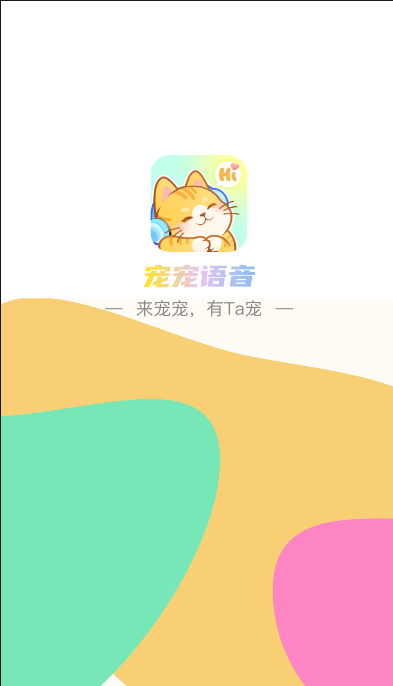 宠宠语音官网版图2