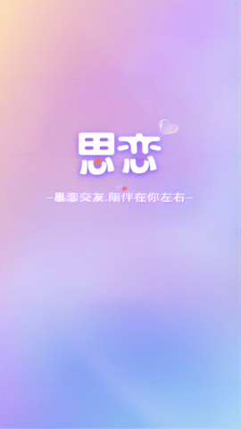 思恋交友app旧版图3