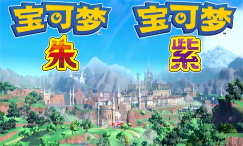 宝可梦朱紫正版图3