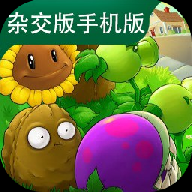 植物大战僵尸杂交版手机版