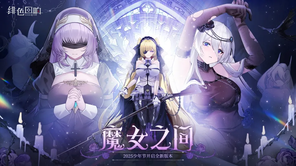 绯色回响国际服最新版(5)