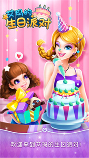 艾玛的生日派对免费版