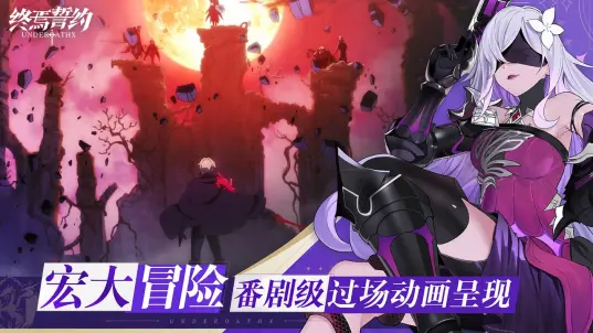 终焉誓约免费版(4)