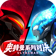 奥特曼系列：对决官网版