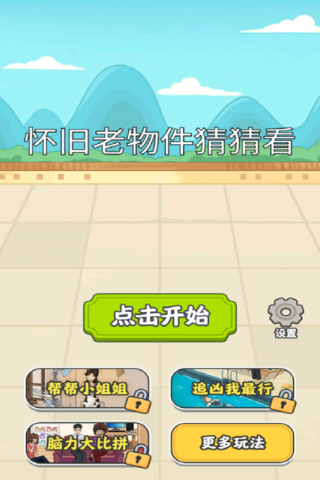 懷舊老物件猜猜看截圖1