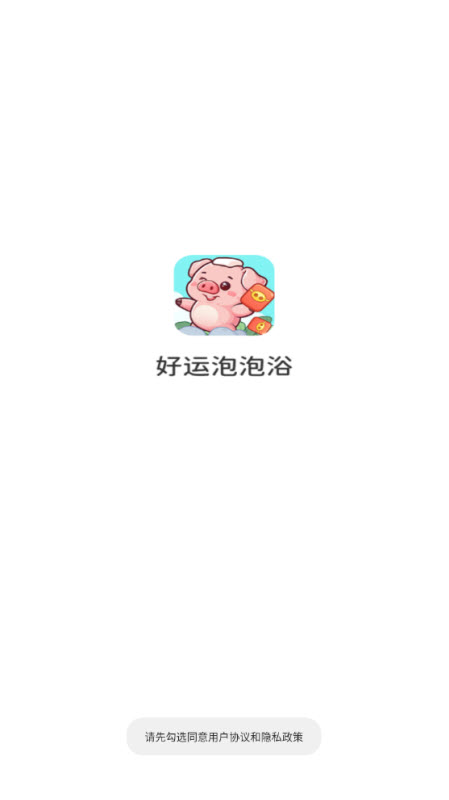 好运泡泡浴截图0