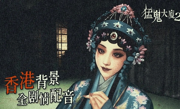 猛鬼大廈2截圖1