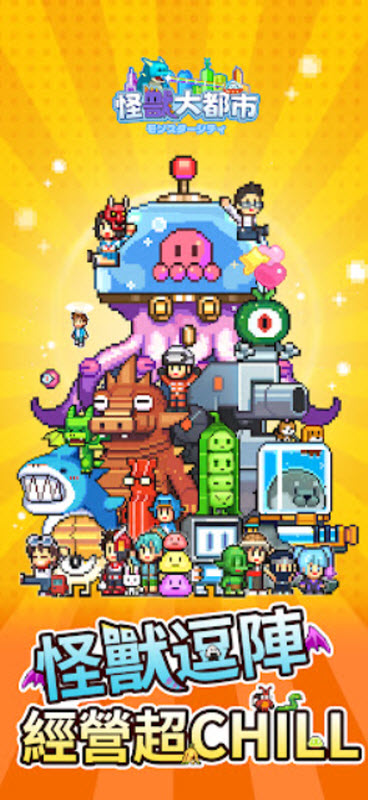 怪獸大城市截圖1