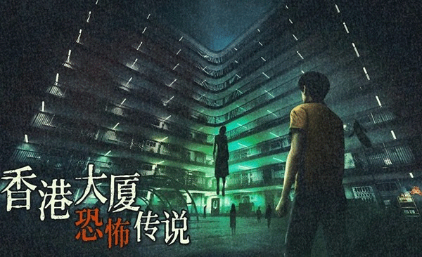 猛鬼大廈2截圖2