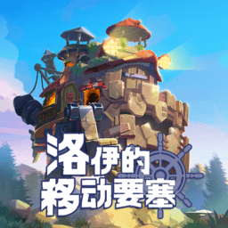 洛伊的移动要塞游戏