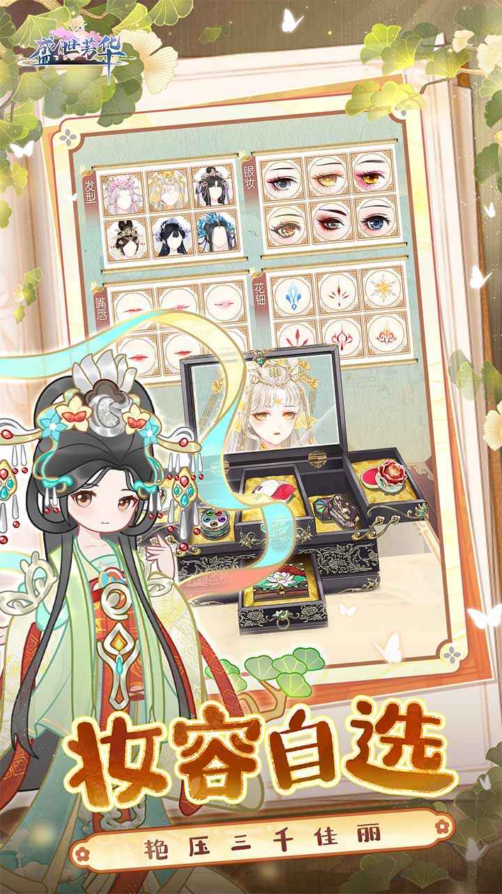 盛世芳華手游截圖0