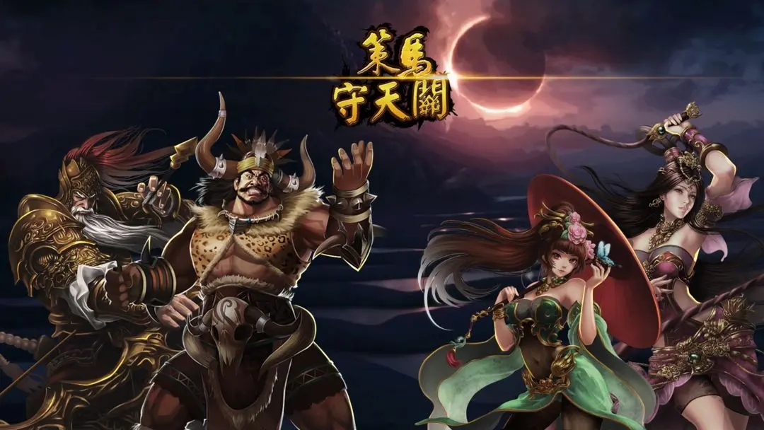 策马守天关官网版截图1