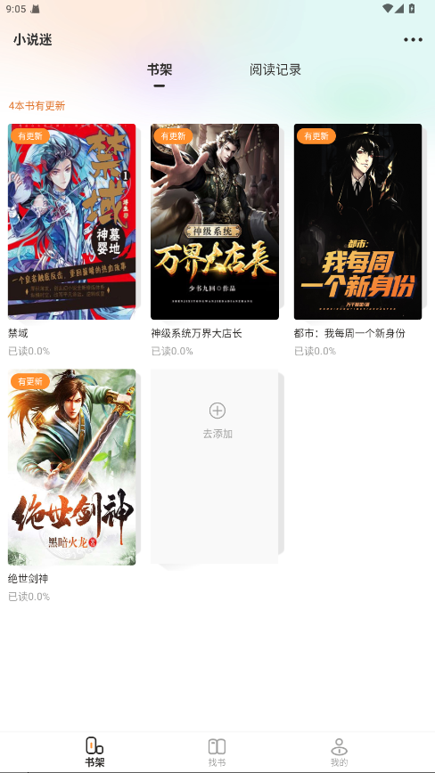 小说迷免费版图3