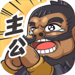 我是大主公官服版