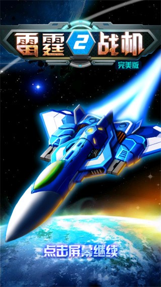 雷霆战机2完美版2026下载