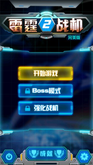 雷霆战机2完美版2026下载