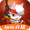 玩玩直播app免费版