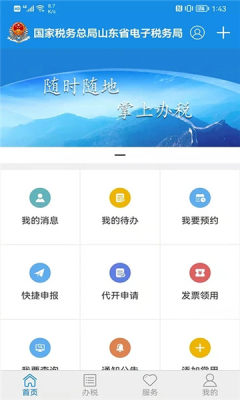 山东省电子税务局手机版图2