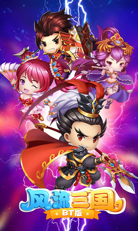 风流三国手机版截图0