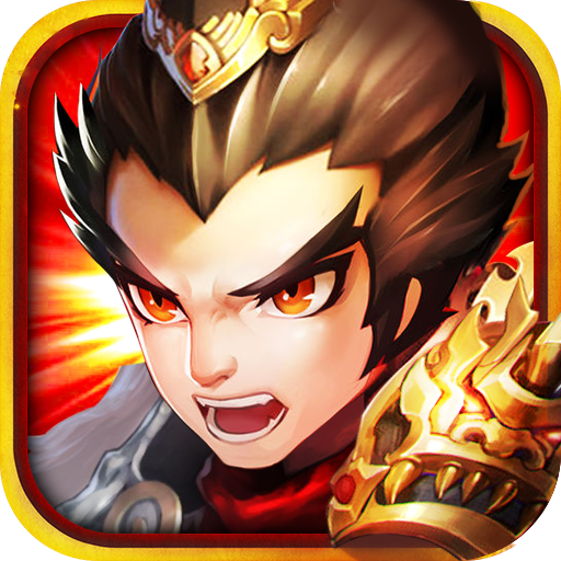 悍将三国官方版