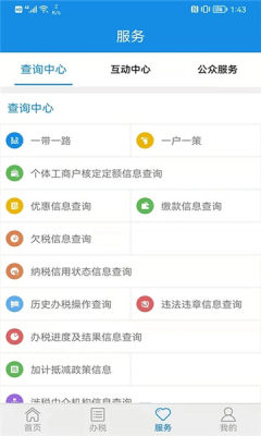 山东省电子税务局手机版图3