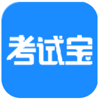 考试宝官方版