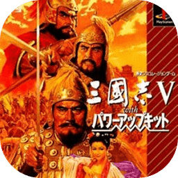 三国志5手机版