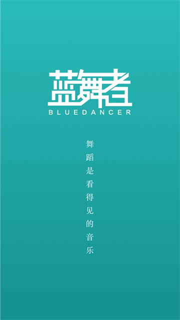 蓝舞者官方版图1