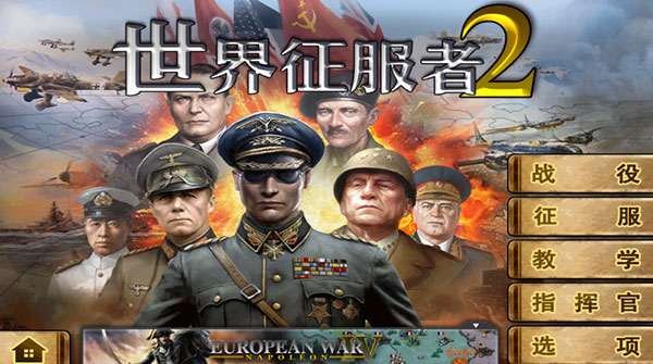 世界征服者2安卓版截图1