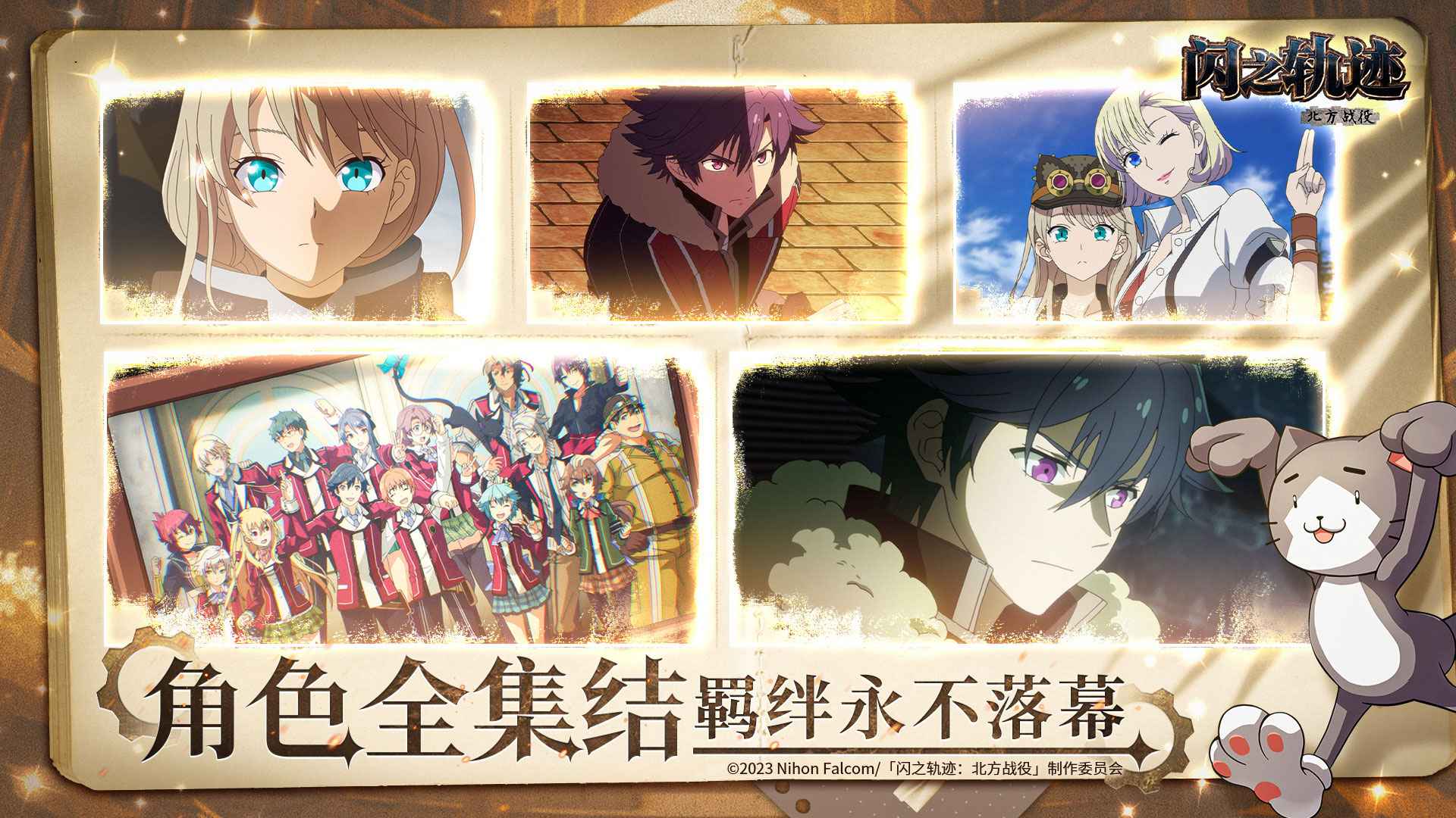 闪之轨迹：北方战役图1