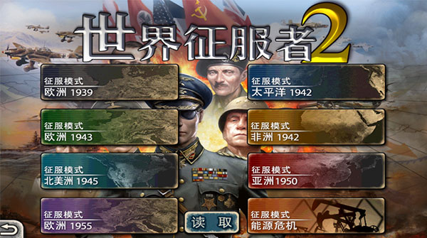 世界征服者2安卓版截图0