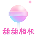 甜甜相机最新版