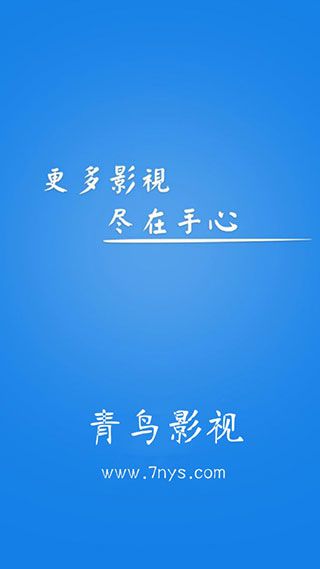 青鸟影视官网版图2