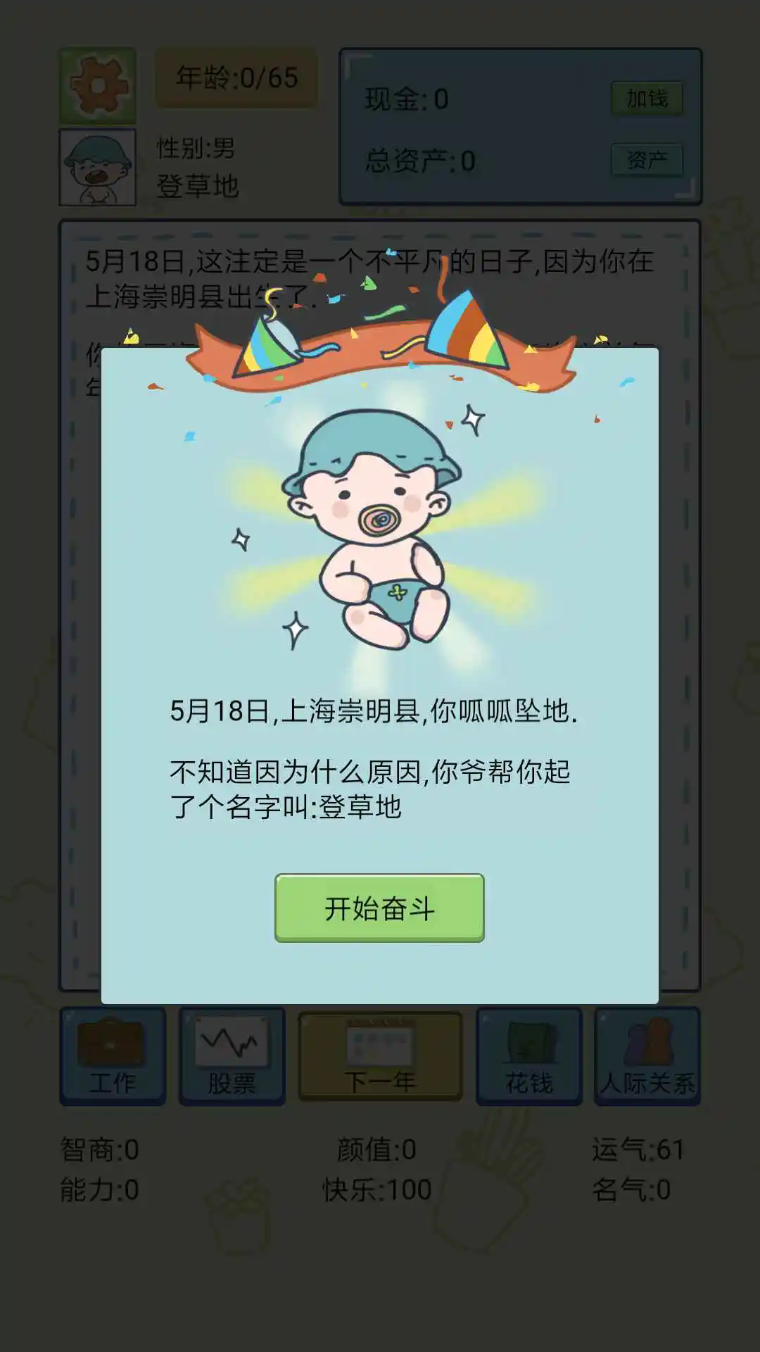 人生模擬器手機版截圖0