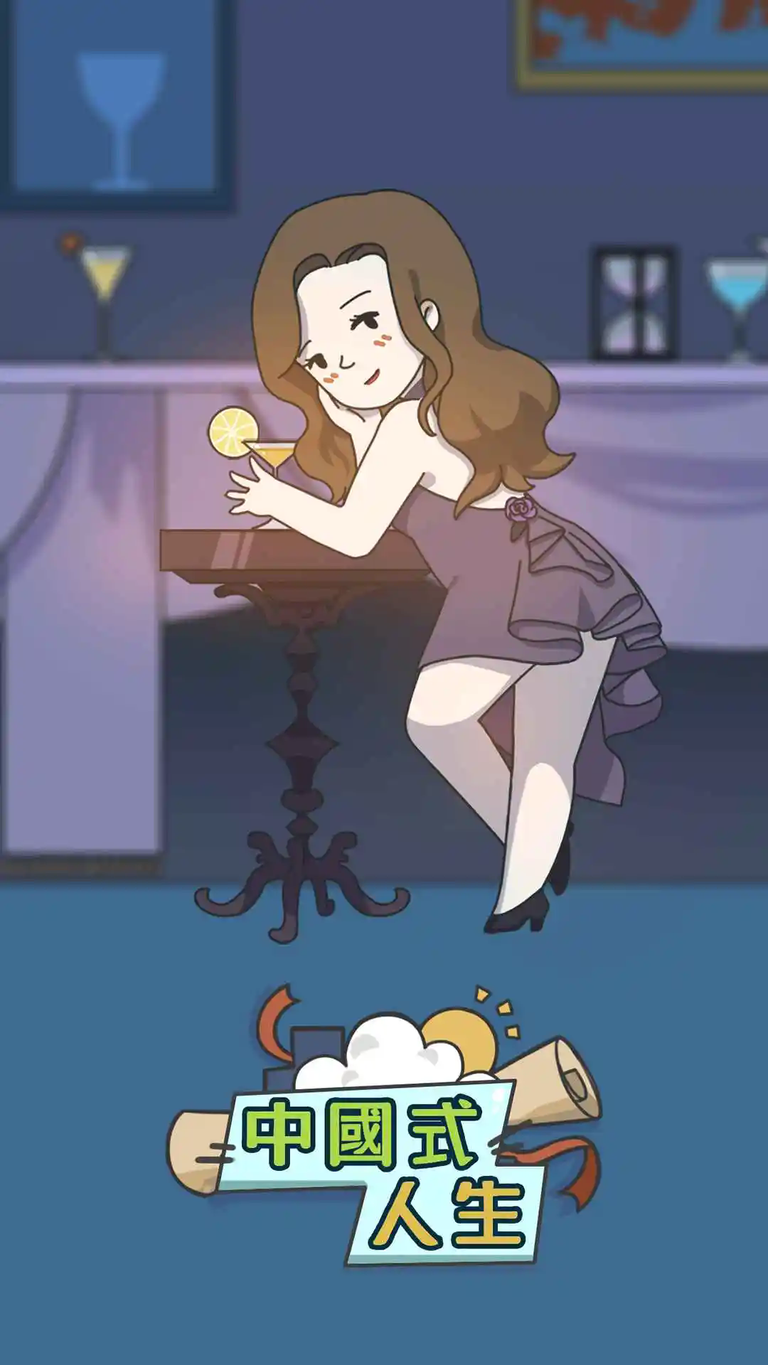 人生模擬器手機版截圖2