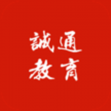 诚通教育app官网版