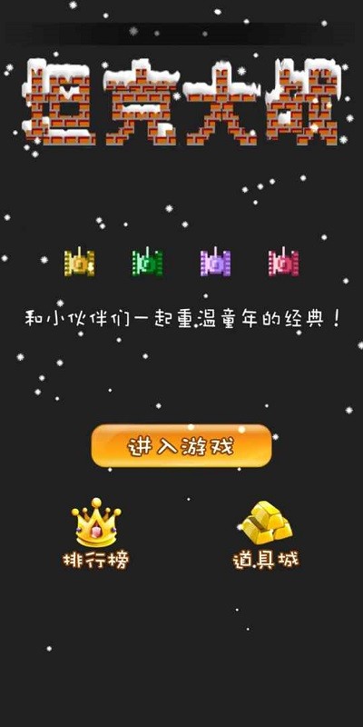 90坦克联机手机版图1