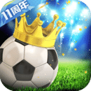 绿茵传奇汉化版