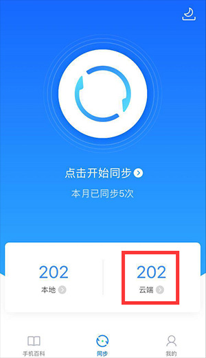 qq同步助手手机版图2