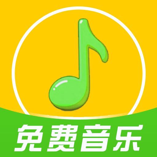 全免歌曲播放器app正版