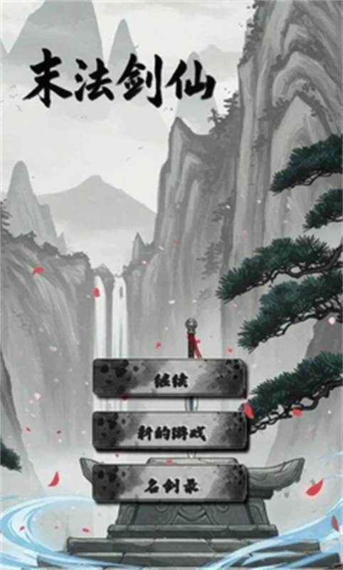 末法剑仙官网版图4