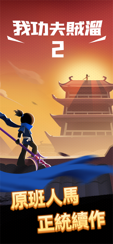 我功夫特牛2官方正版图4