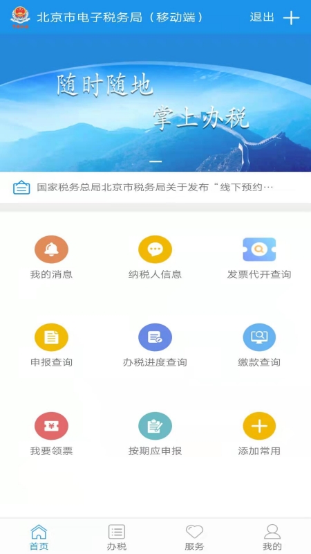 北京税务app官方版图3