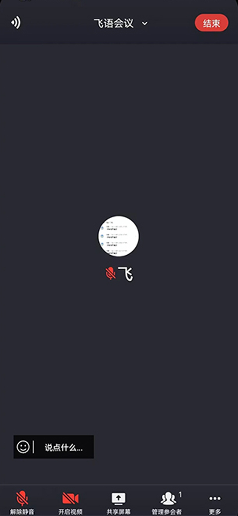 飞语会议app最新版图1