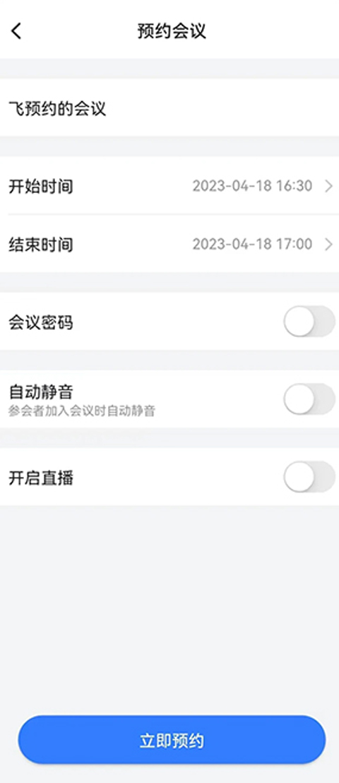 飞语会议app最新版图3