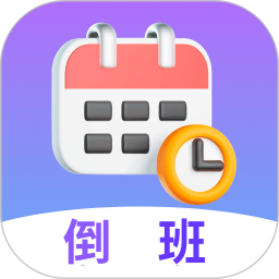 倒班日历安卓免费版