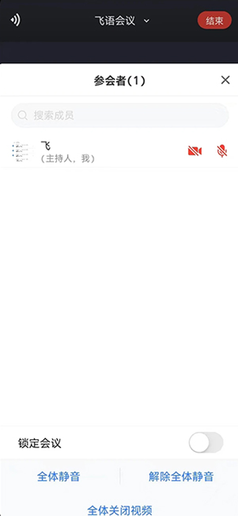 飞语会议app最新版图2