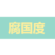 腐国度完结小说