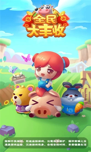 全民大丰收种菜版图1