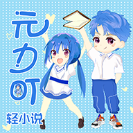 元力町轻小说app最新正版